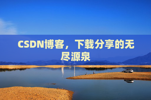 CSDN博客，下载分享的无尽源泉
